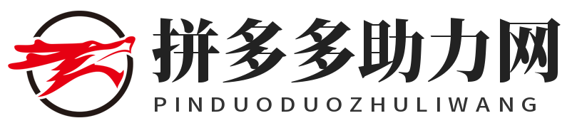 拼多多助力-稳定的pdd砍价助力平台