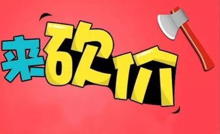 砍价党必看！1元10刀助力平台，1块钱撬动大额优惠！